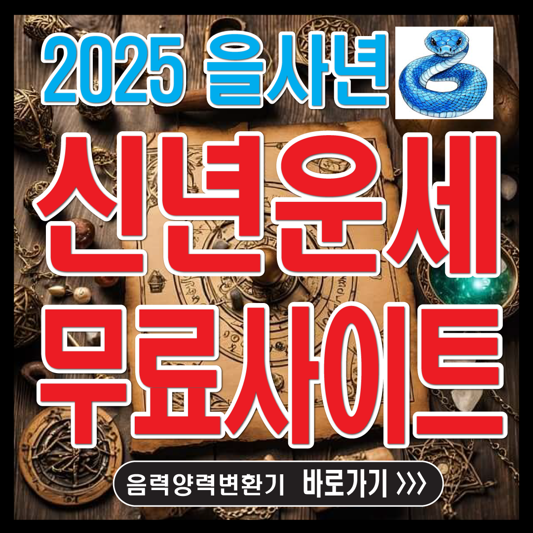 2025 신년무료운세사이트