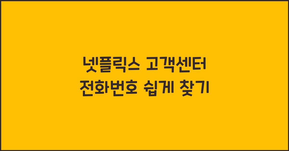 넷플릭스 고객센터 전화번호