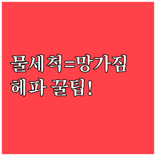 헤파 필터 물세척 금지 올바른 관리 ..