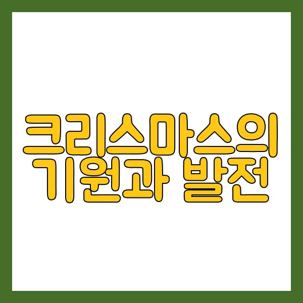 성탄절