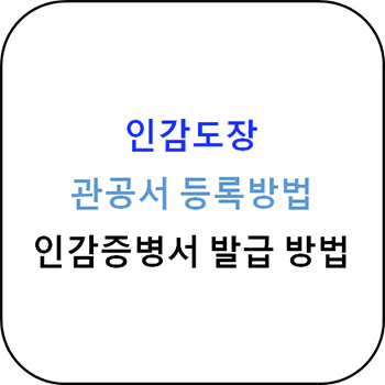 인감도장_등록_및_인감증명서_발급방법