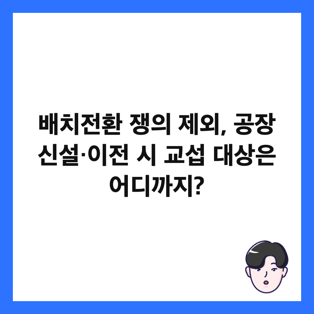 배치전환 쟁의 제외, 공장 신설&middot;이전 시 교섭 대상은 어디까지? 썸네일