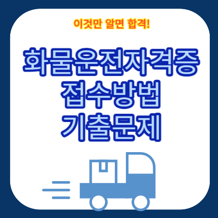 화물운송자격시험