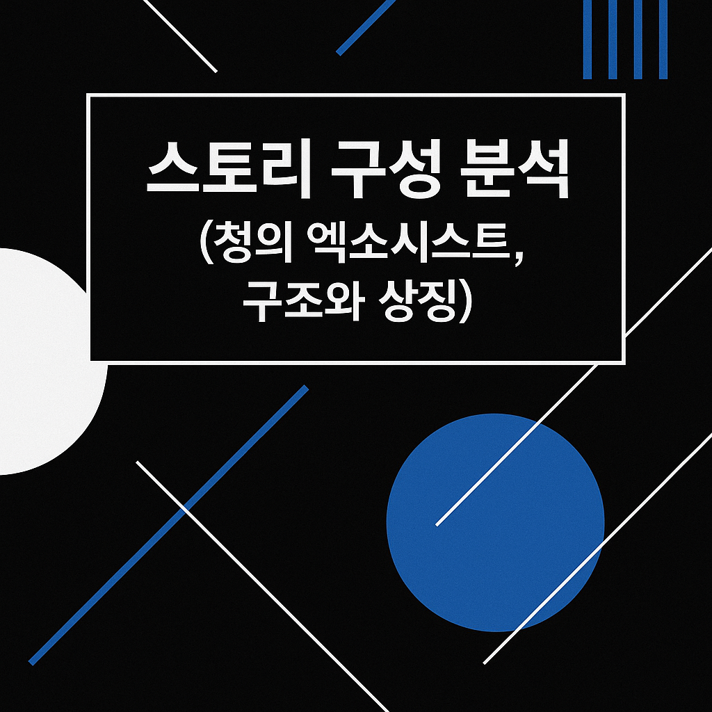 스토리 구성 분석 (청의 엑소시스트, 구조와 상징)