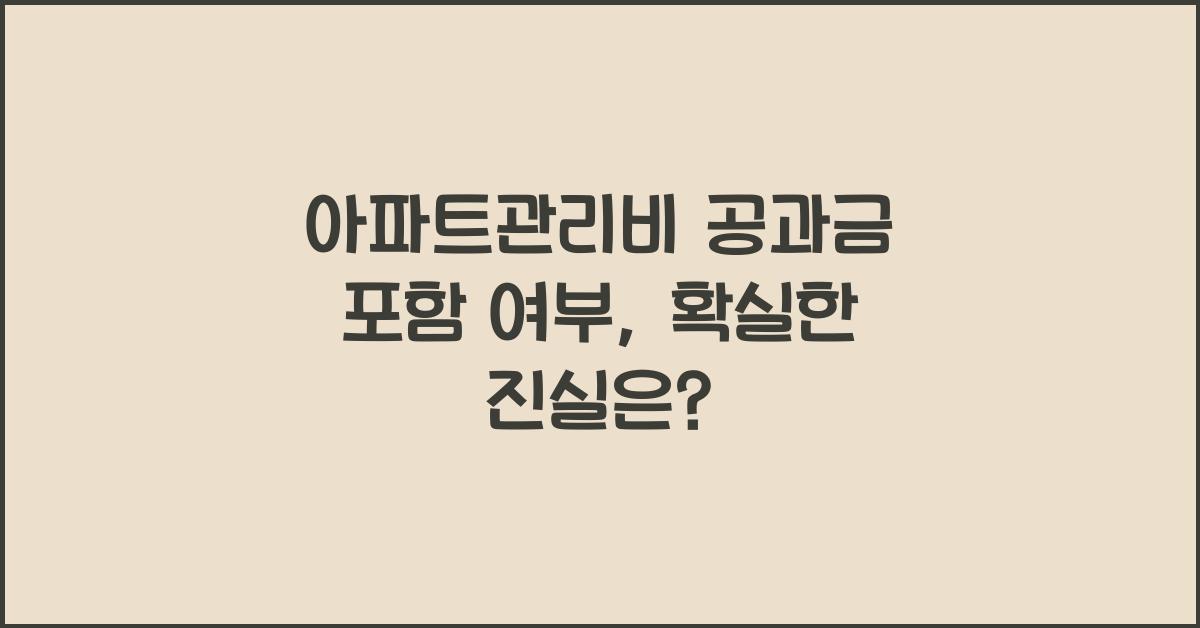 아파트관리비 공과금 포함 여부