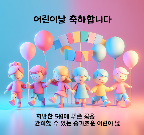 썸네일-어린이날-축하합니다