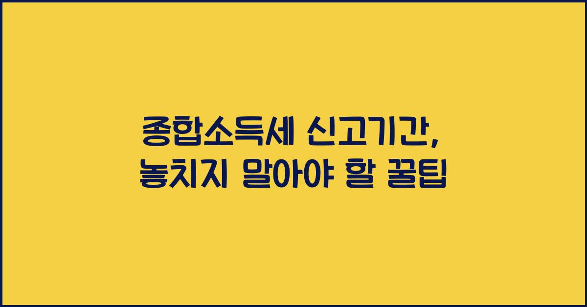 종합소득세 신고기간