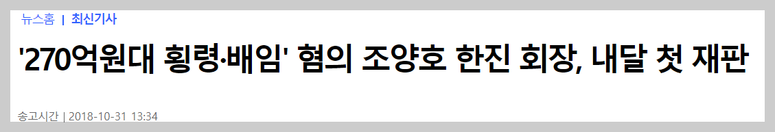 조양호 회장의 횡령, 배임혐의 관련 기사