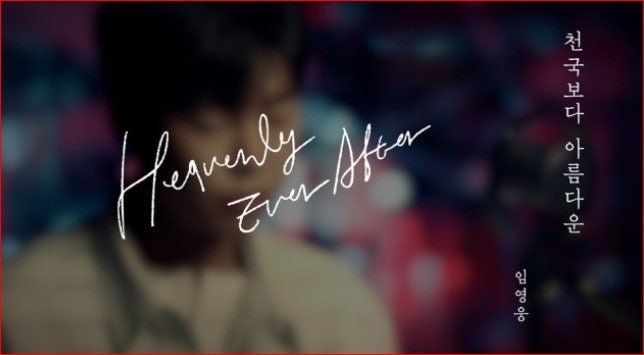 임영웅 컴백 _ '천국보다 아름다운' 이 특별한 이유!