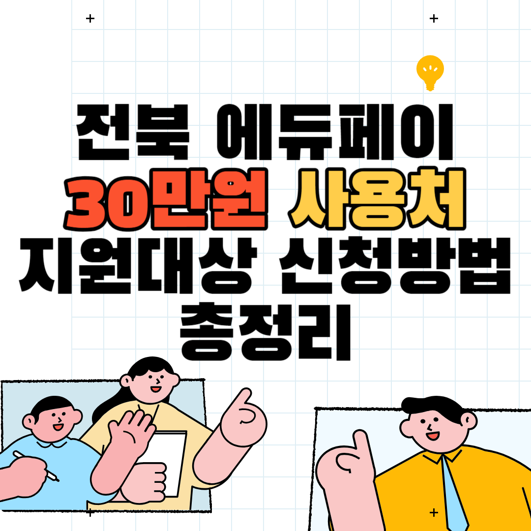 전북-에듀페이-총정리-대표-이미지