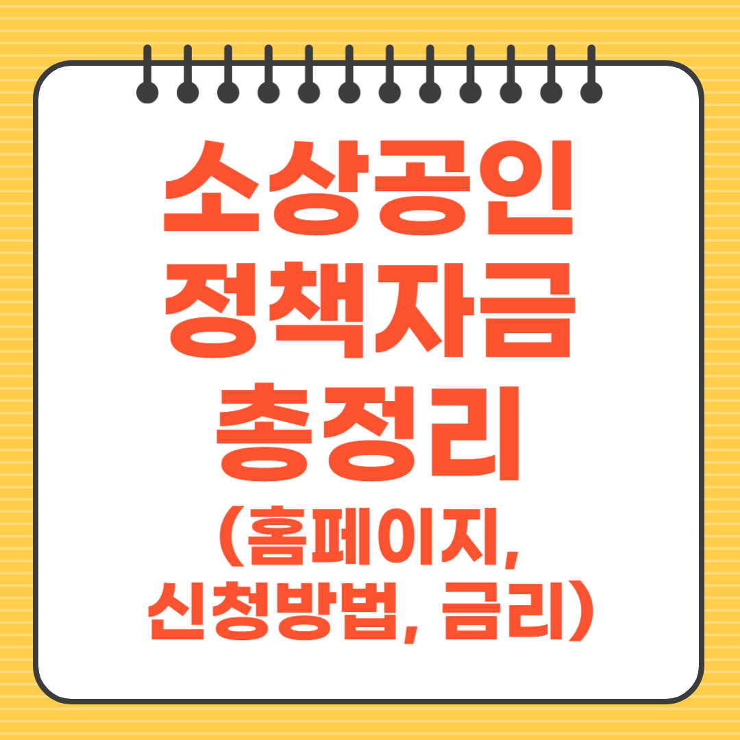 소상공인 정책자금