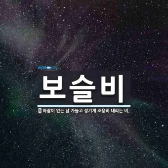 보슬비 부슬비 차이 궁금하시죠_2