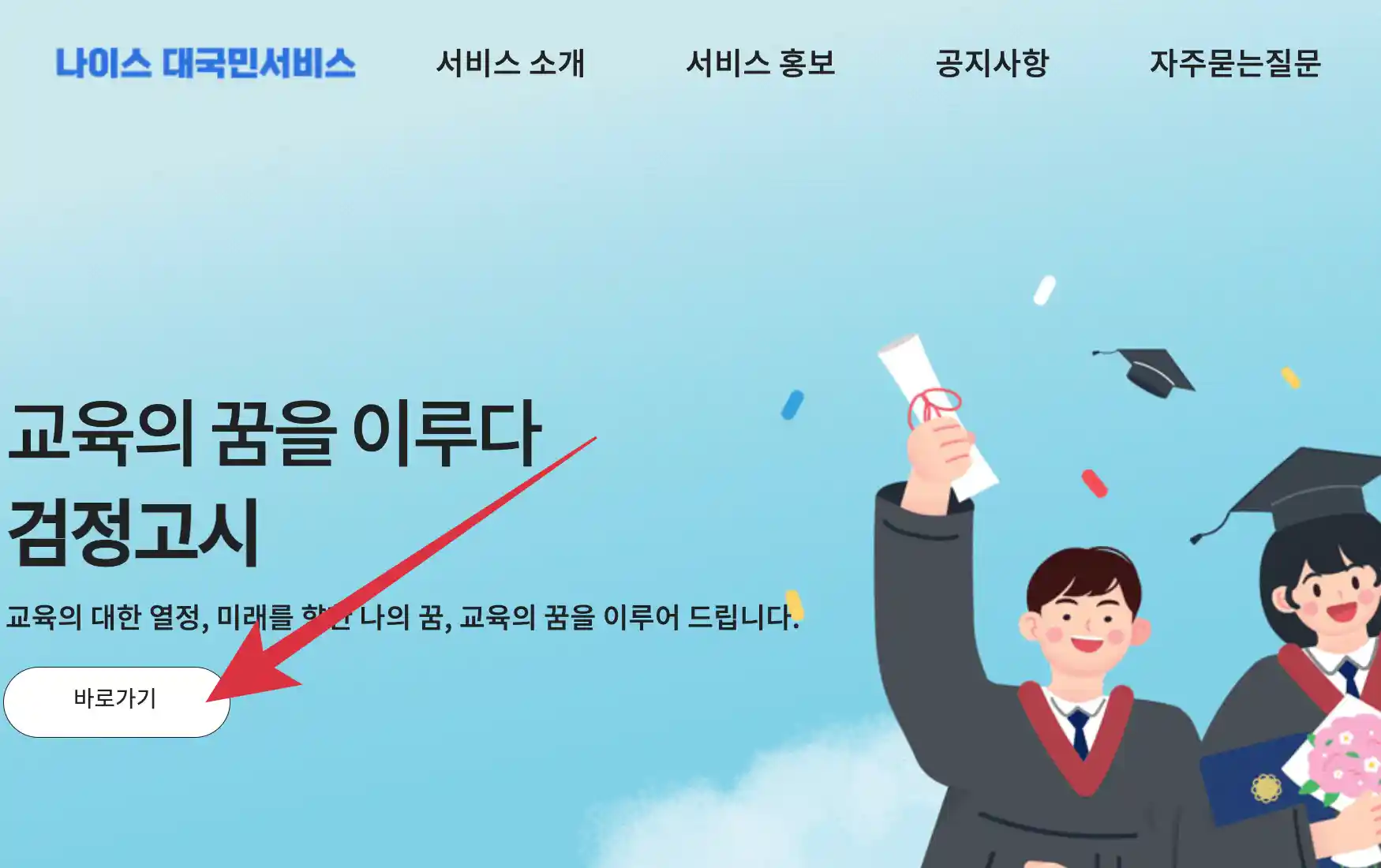 나이스 대국민서비스를 통한 전자접수