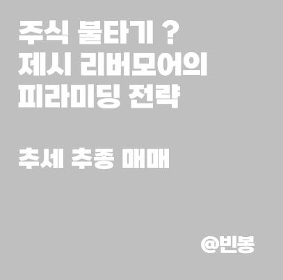 주식-불타기-제시리버모어-피라미딩-전략