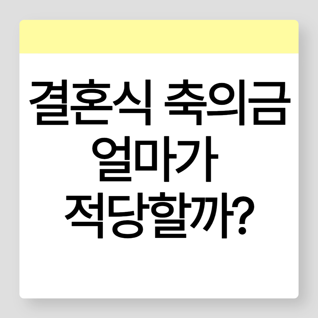 결혼식축의금_관련_썸네일