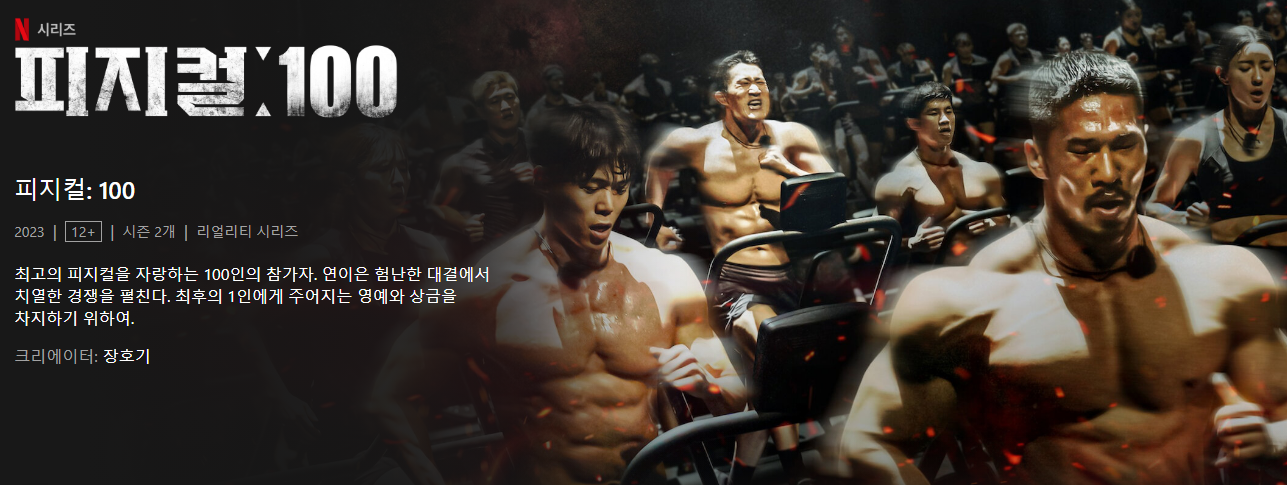 피지컬100-시즌2
