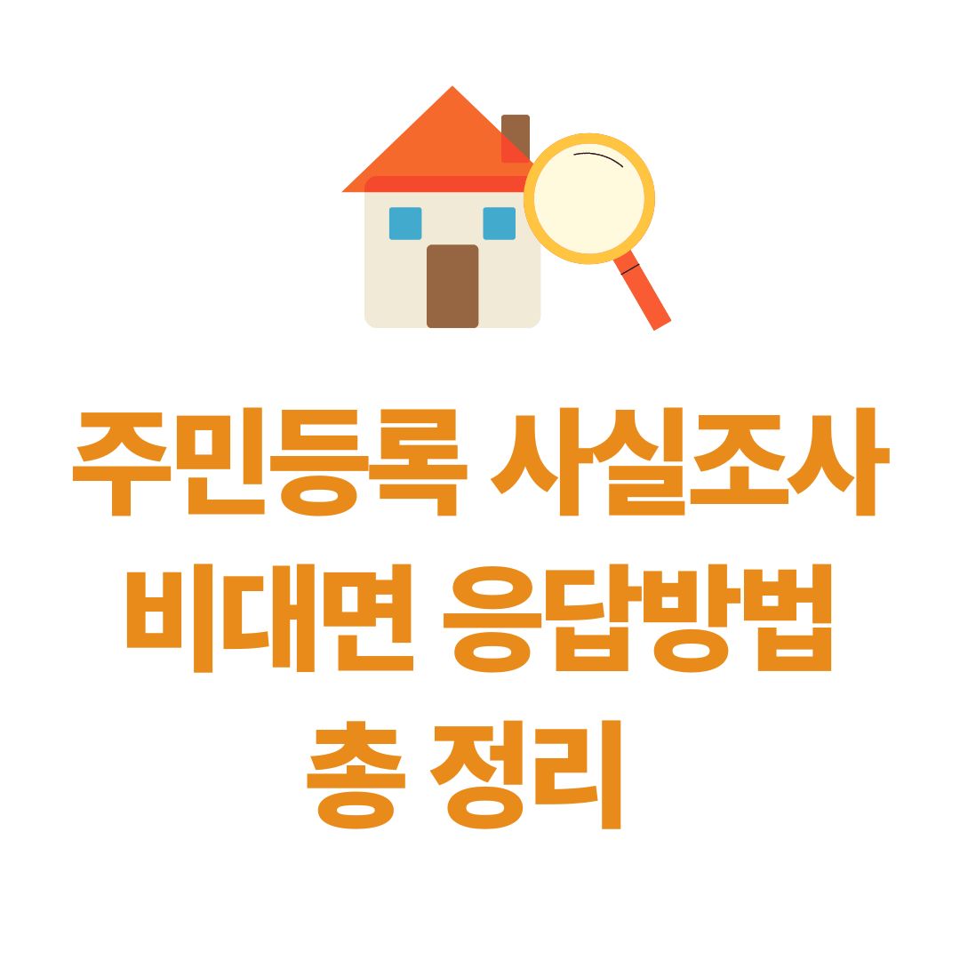 주민등록 사실조사 비대면