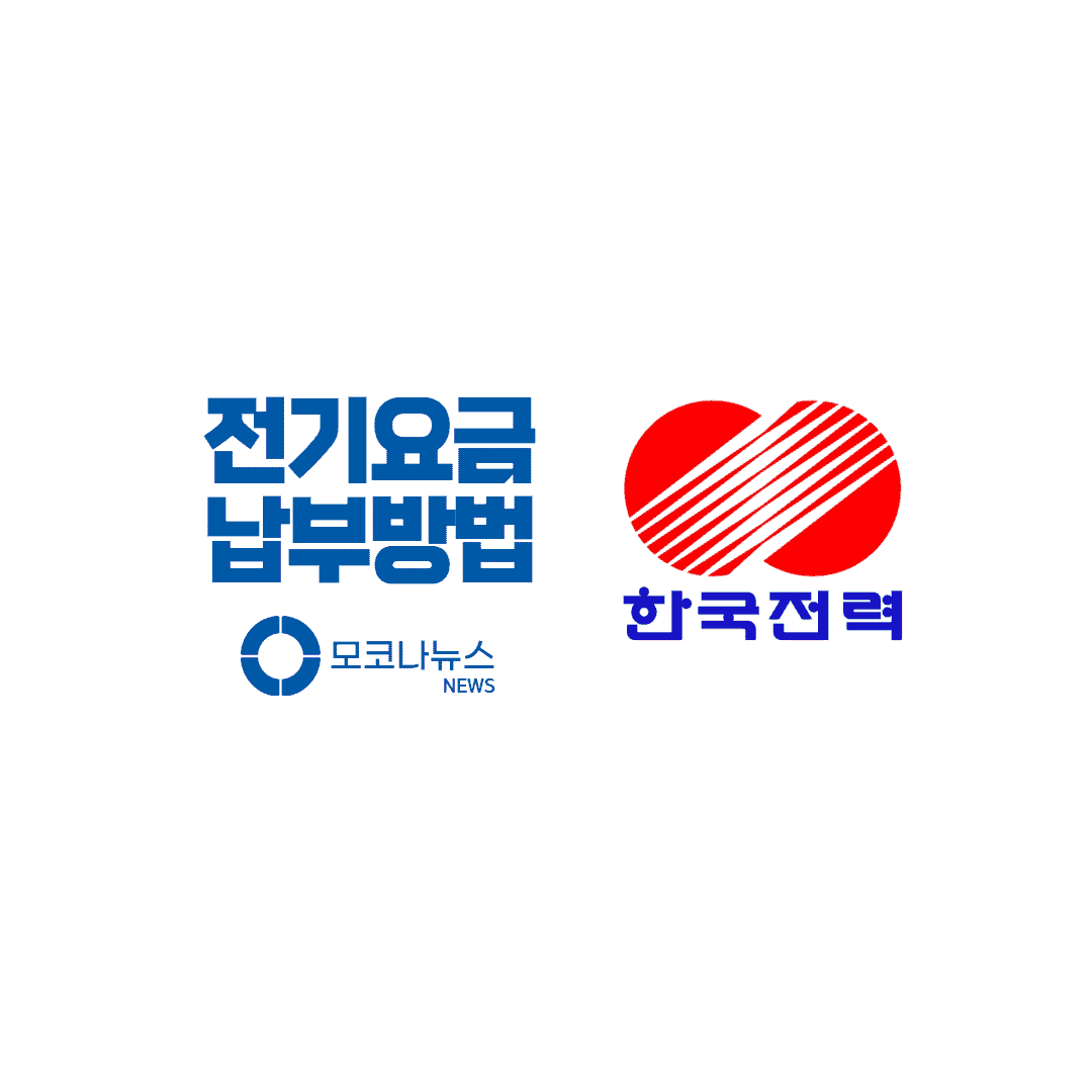 전기요금-납부방법