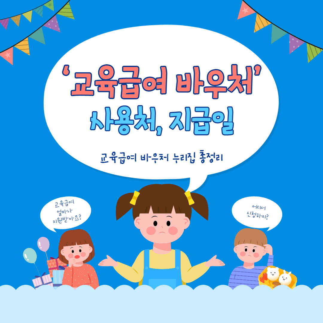교육급여바우처_누리집_사용처_지급일