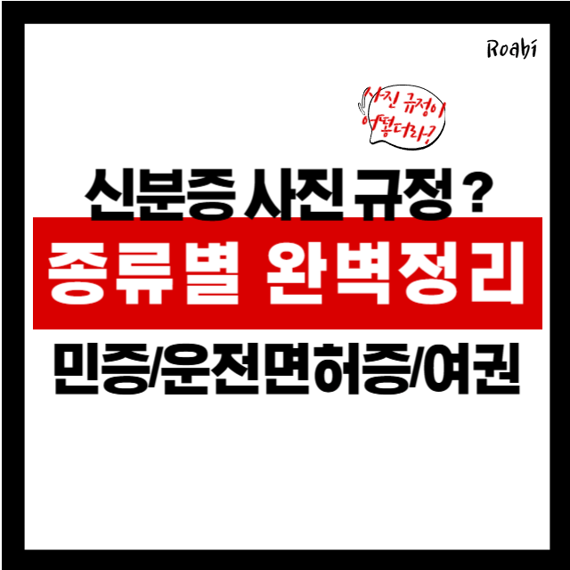 주민등록증·운전면허증·여권 사진 규정 총정리! 2025년 최신 가이드