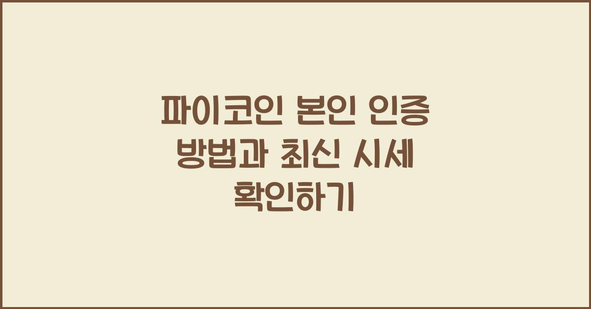 파이코인 본인 인증