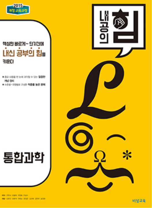 내공의 힘 통합과학 답지 표지