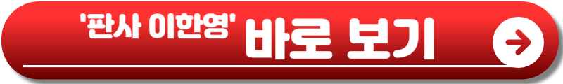 판사 이한영
