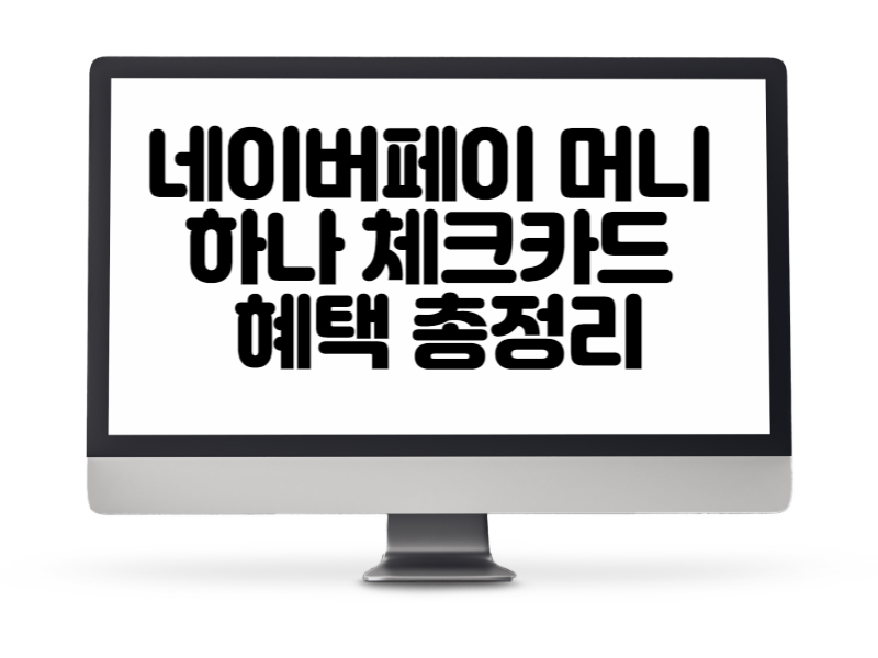 네이버페이 머니 하나 체크카드 혜택 총정리
