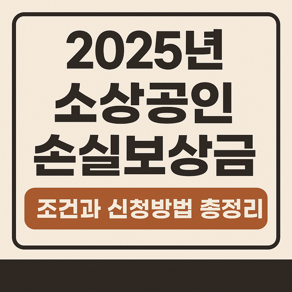 2025년 소상공인 손실보상금 조건과 신청방법관련 사진 자료