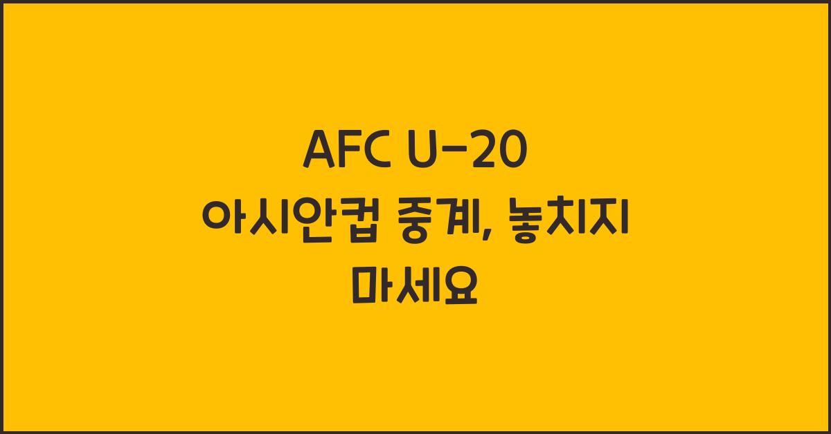 afc u-20 아시안컵 중계