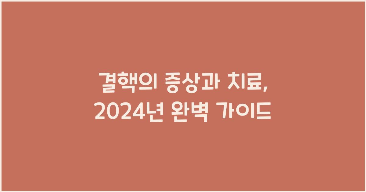결핵의 증상과 치료