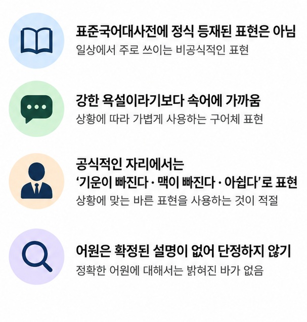 석나간다는 강한 욕설보다 속어에 가깝고 공식적인 자리에서는 기운이 빠진다 맥이 빠진다 아쉽다로 바꾸는 것이 좋다는 이미지