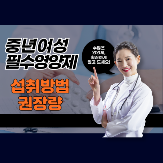중년여성 필수영양제 섭취방법 권장량