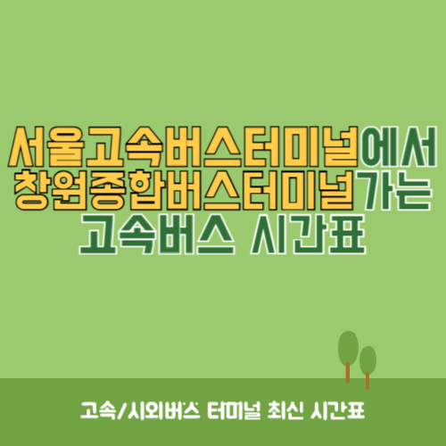 서울고속버스터미널에서 창원종합버스터미널 가는 고속버스 시간표 최신정보