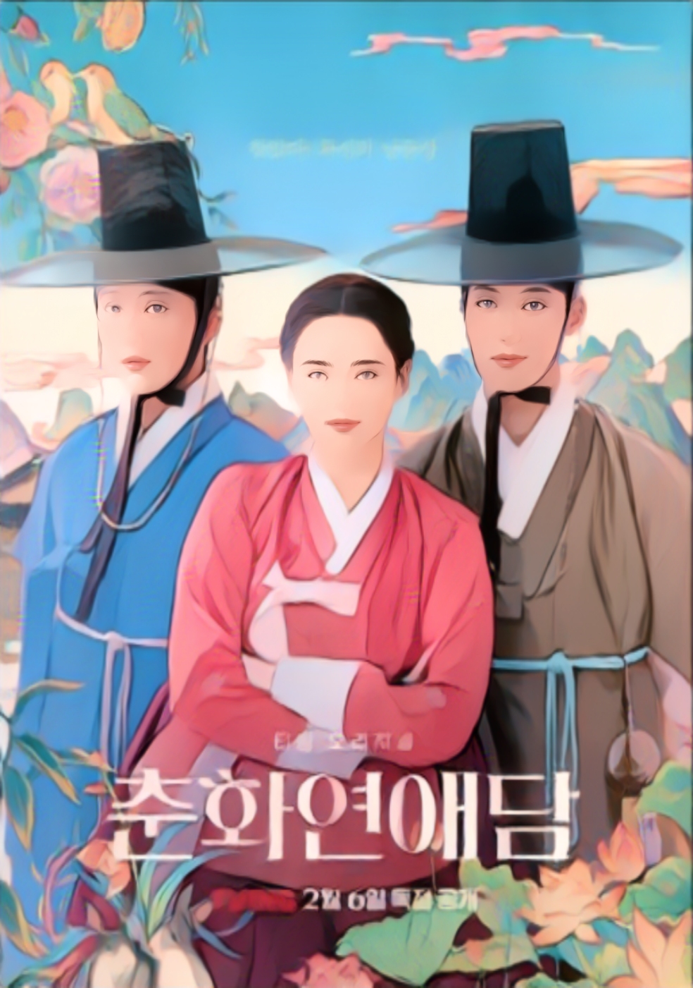 ​춘화연애담