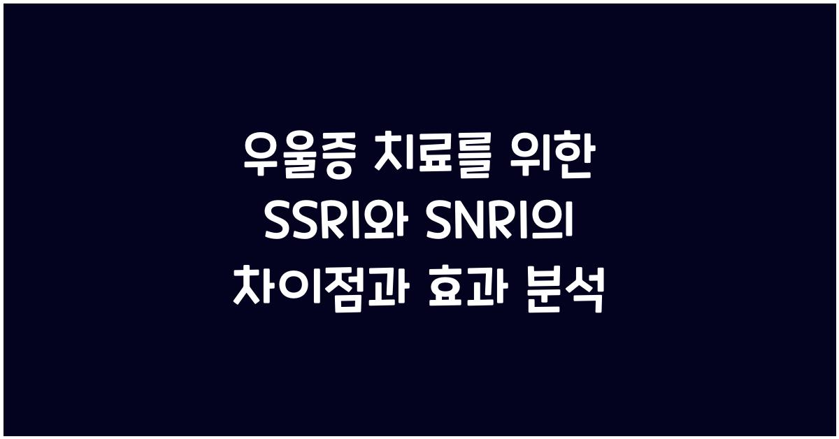 우울증 치료를 위한 SSRI와 SNRI의 차이점