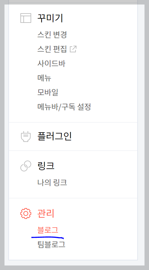 블로그 관리 설정 화면