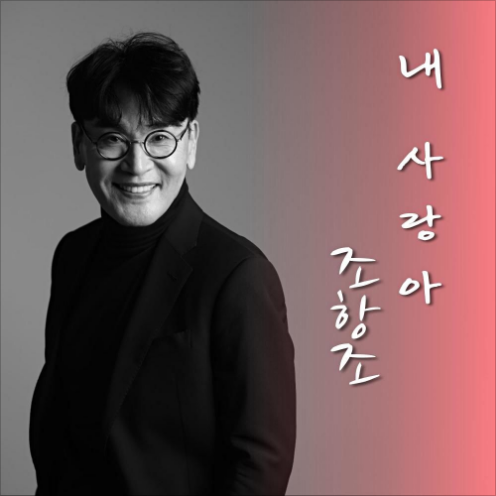 조항조 내 사랑아 앨범 사진