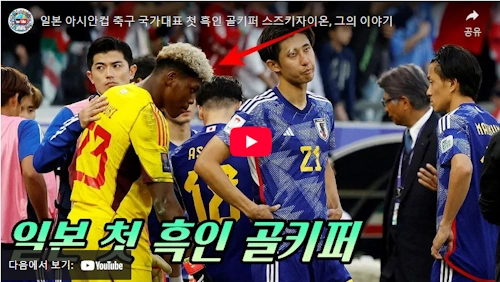 일본 축구 스즈키 자이온 골키퍼