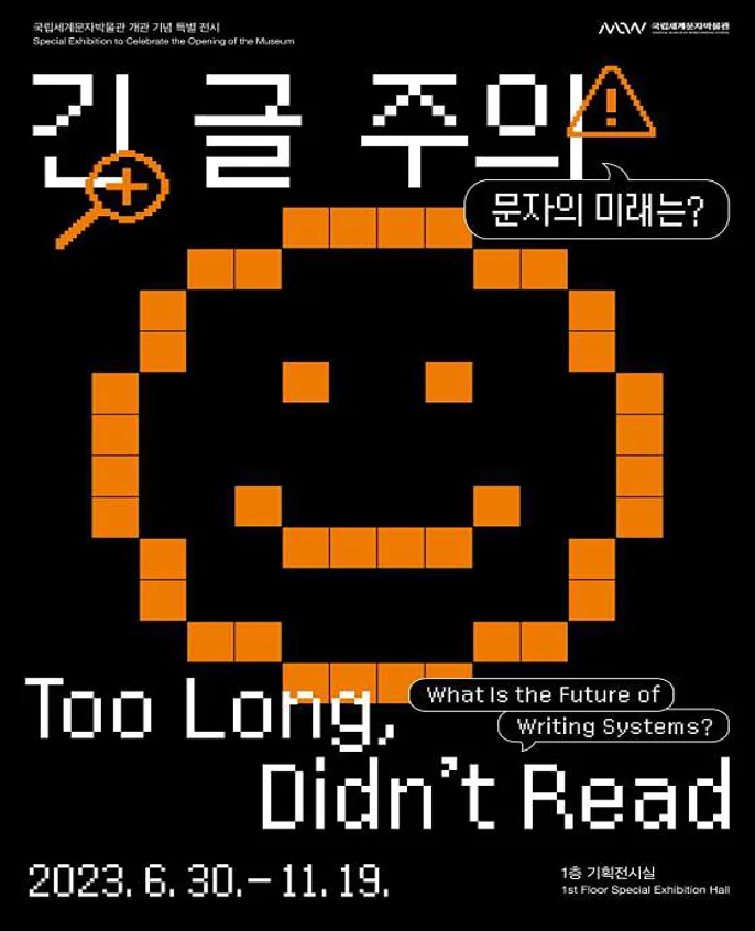 국립세계문자박물관