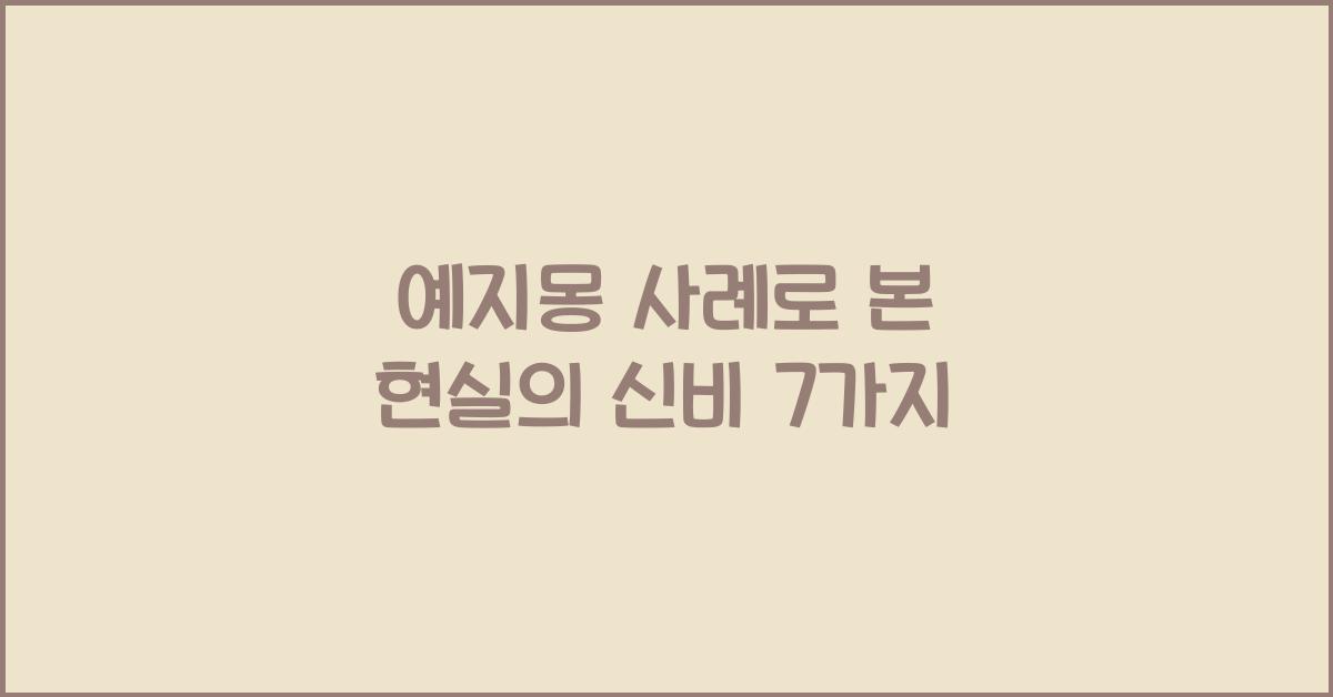 예지몽 사례