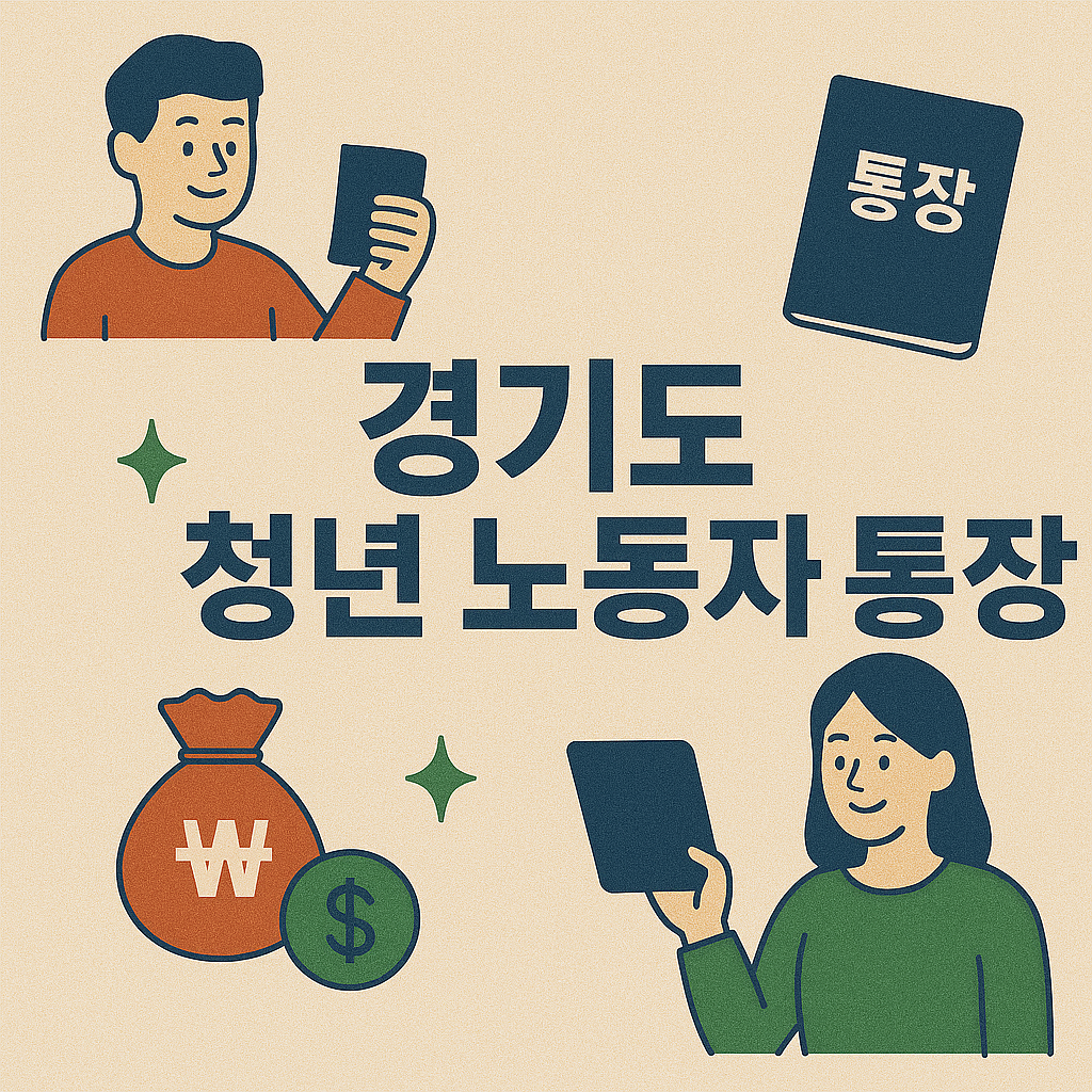 경기 청년 노동자통장 이미지