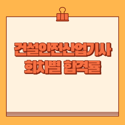 건설안전산업기사 2013년~2023년 회차별 필기&#44; 실기 합격률 검색