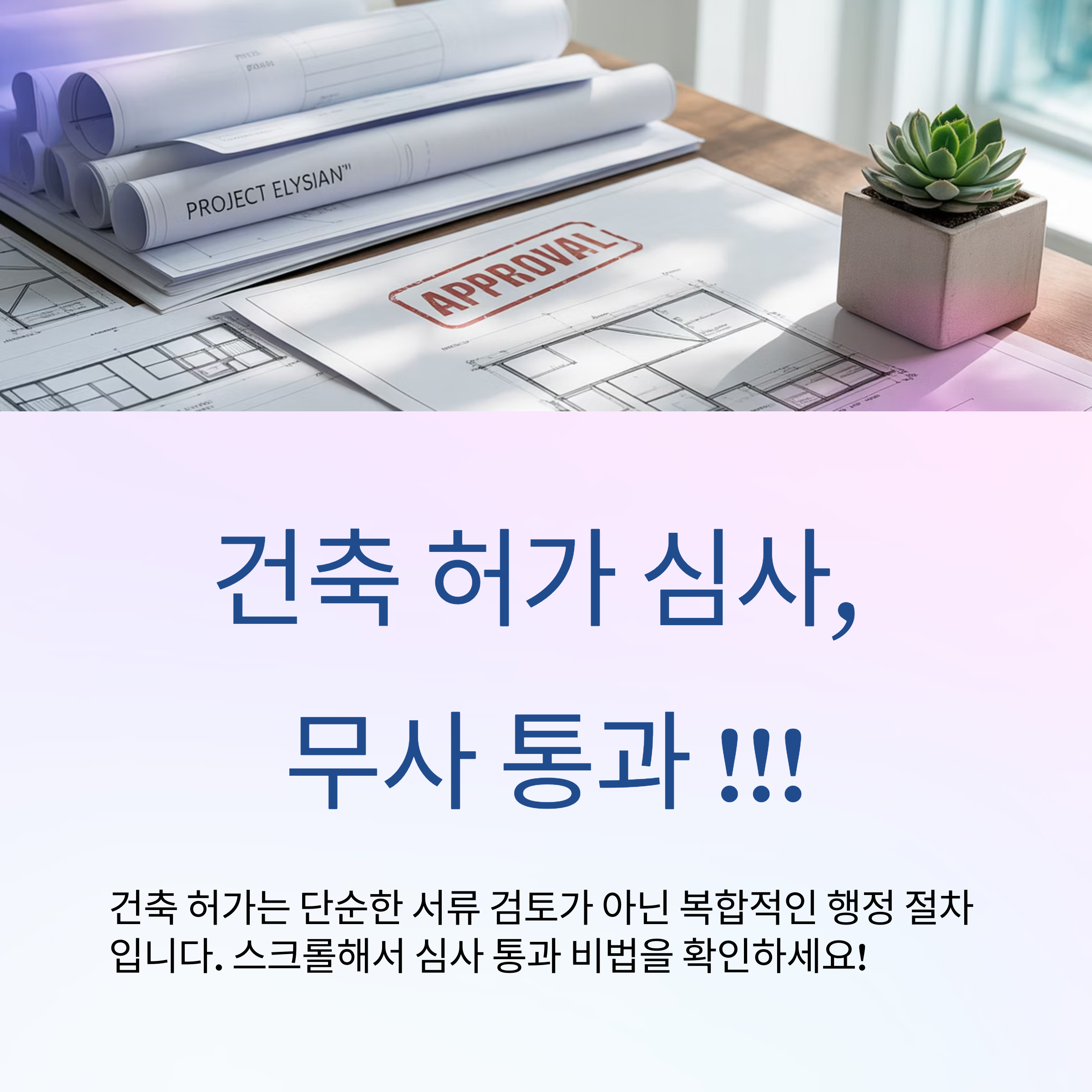건축 허가 심사