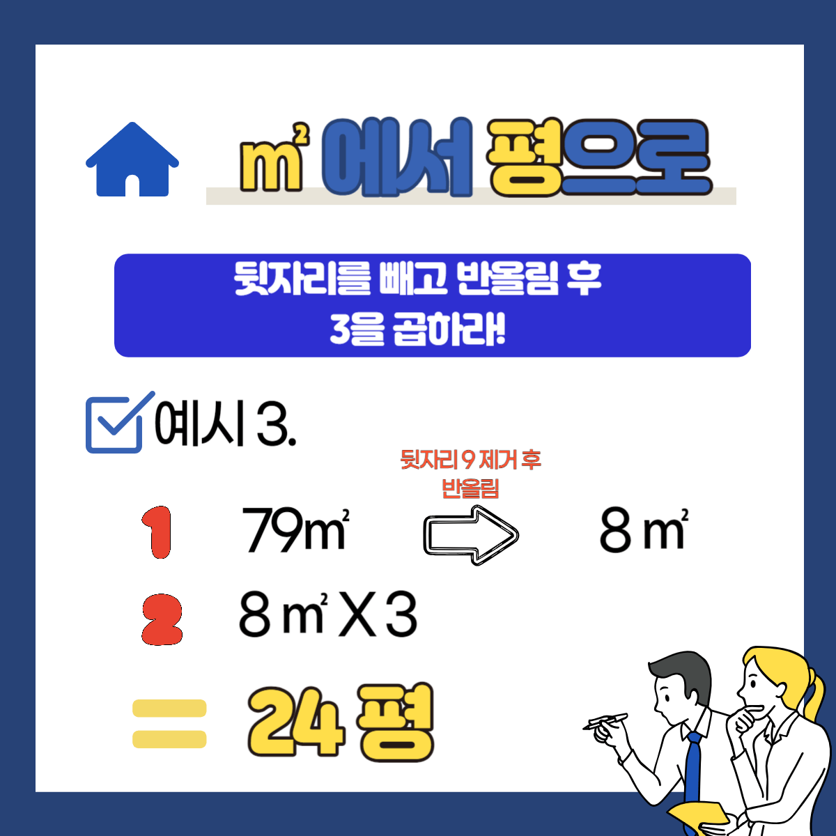 집 주택 주거공간 아파트 빌라 평수 계산방법