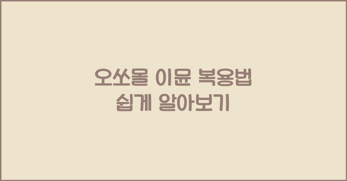오쏘몰 이뮨 복용법