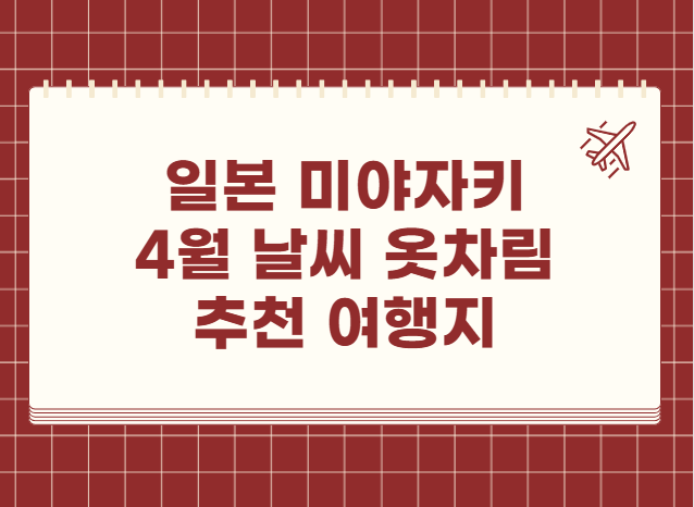 일본 미야자키 4월 날씨 옷차림 추천 여행지