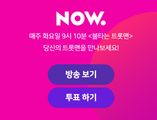 불타는트롯맨손태진에녹박민수황영웅김중연공훈민수현신성