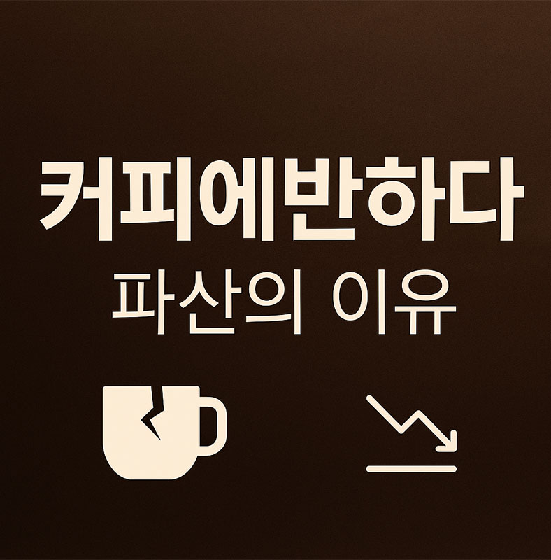 AI가 만들어준 커피에 반하다 파산의 이유
AI가 만들어준 커피에반하다 파산 소식 &ndash; 네오빅스 법인명 변경과 매출 감소