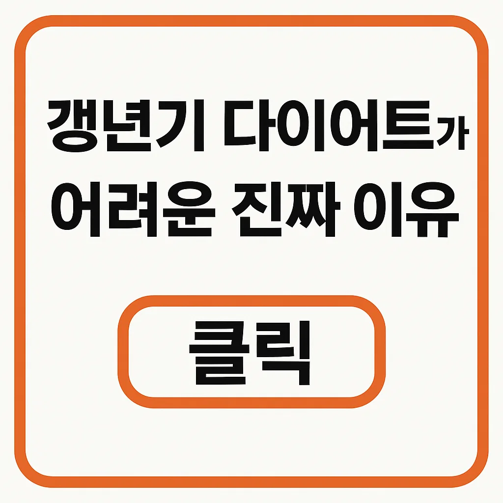 갱년기 다이어트가 어려운 진짜 이유 – 호르몬부터 식단까지 정리